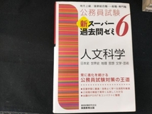 公務員試験 新スーパー過去問ゼミ 人文科学(6) 資格試験研究会_画像1