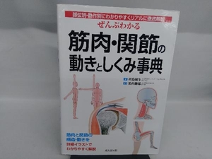 ぜんぶわかる筋肉・関節の動きとしくみ事典 川島敏生