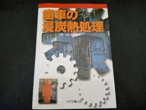 歯車の浸炭熱処理 内藤武志