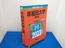 早稲田大学 商学部(2023年版) 教学社編集部_画像1