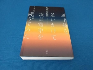 地平線を追いかけて満員電車を降りてみた 紀里谷和明