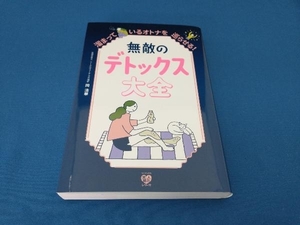 無敵のデトックス大全 溜まっているオトナを巡らせる! 岡清華