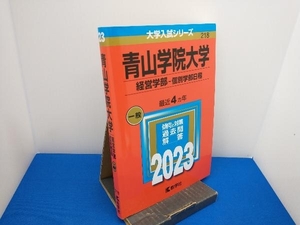 青山学院大学 経営学部-個別学部日程(2023年版) 教学社編集部