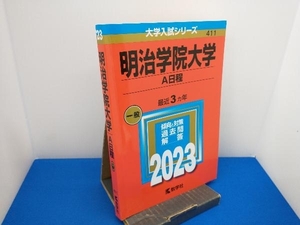 明治学院大学 A日程(2023年版) 教学社編集部