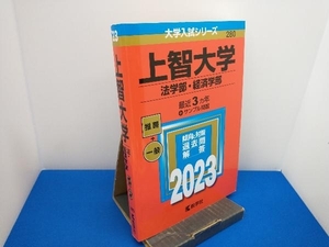 上智大学 法学部・経済学部(2023年版) 教学社編集部