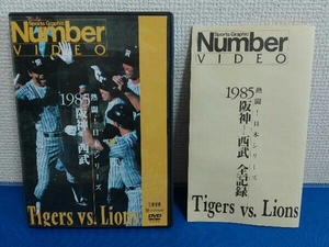 DVD 熱闘!日本シリーズ 1985阪神-西武(Number VIDEO DVD)