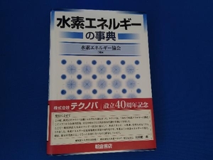 水素エネルギーの事典 水素エネルギー協会