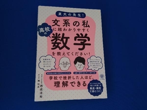 東大の先生!文系の私に超わかりやすく高校の数学を教えてください! 西成活裕