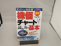 株価チャート読み方の基本 最新デイトレ対応版 小山哲_画像1