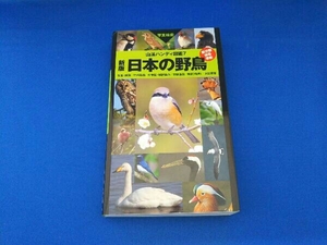 日本の野鳥 新版 叶内拓哉