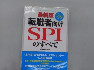 転職者向けSPIのすべて 最新版 就職情報研究会