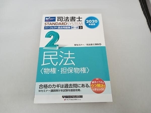 司法書士 パーフェクト過去問題集 2020年度版(2) Wセミナー/司法書士講座