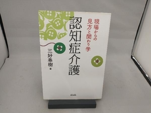 認知症介護 三好春樹