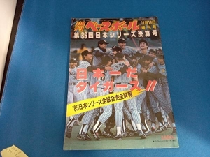 週刊ベースボール第36回日本シリーズ決算号　11月16日 増刊号