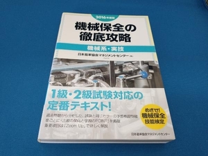 機械保全の徹底攻略 機械系・実技(2016年度版) 日本能率協会マネジメントセンター