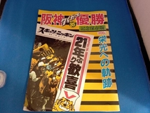 '85 阪神タイガース優勝記念保存版_画像1