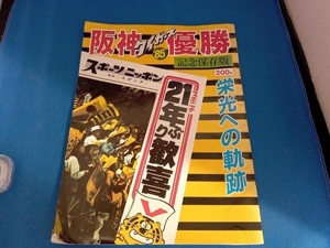 '85 阪神タイガース優勝記念保存版