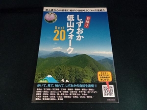 しずおか低山ウォークBest20 旅行・レジャー・スポーツ