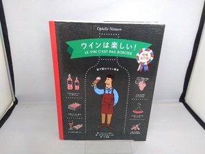 ワインは楽しい! 増補改訂版 オフェリー・ネマン