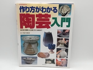 作り方がわかる陶芸入門 梅村晴峰 日本文芸社 店舗受取可