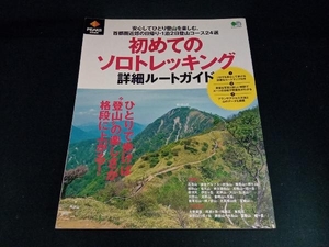 初めてのソロトレッキング 詳細ルートガイド 枻出版社