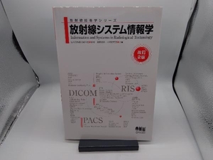 放射線システム情報学 改訂2版 日本放射線技術学会