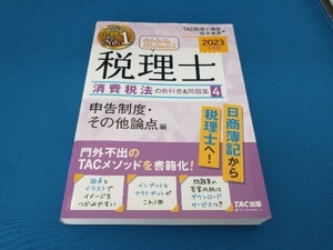 みんなが欲しかった!税理士 消費税法の教科書&問題集 2023年度版(4) TAC税理士講座