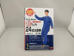 DVD+Book 超入門24式太極拳 改訂版 大畑裕史