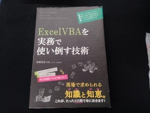 ExcelVBAを実務で使い倒す技術 高橋宣成