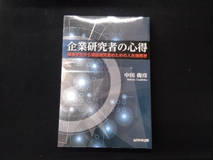 企業研究者の心得 中田俊彦