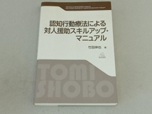 認知行動療法による対人援助スキルアップ・マニュアル 竹田伸也_画像1