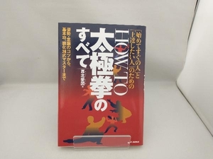 「始めてすぐの人」と「上達したい人」のための How to太極拳のすべて 真北斐図