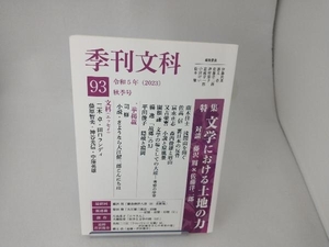 季刊文科(93 秋季号) 伊藤氏貴