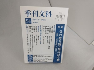 季刊文科(94 冬季号) 伊藤氏貴