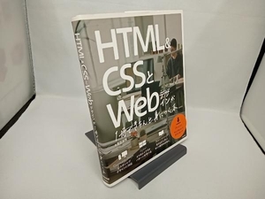 HTML&CSSとWebデザインが1冊できちんと身につく本 服部雄樹