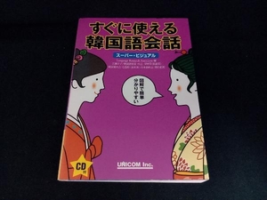 スーパー・ビジュアルすぐに使える韓国語会話 Language Research Associates