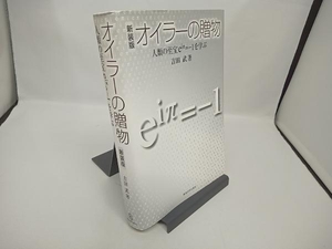 オイラーの贈物 吉田武