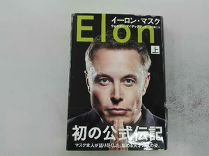 イーロン・マスク(上) ウォルター・アイザックソン