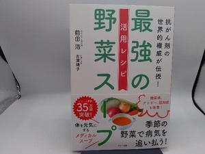 最強の野菜スープ活用レシピ 前田浩