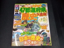 (史跡マップ＆歴史年表ポスター欠品) るるぶ 地図でよくわかる47都道府県の歴史大百科 JTBパブリッシング_画像1