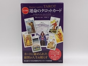 運命のタロットカード 完全版 ジュリエット・シャーマン・バーク 二見書房★ 店舗受取可