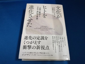 文化がヒトを進化させた ジョセフ・ヘンリック【管B】