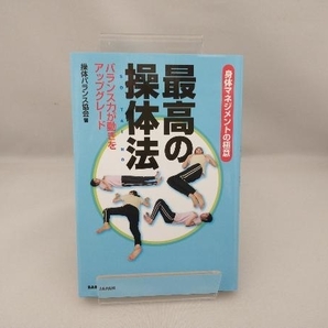 身体マネジメントの極意 最高の操体法 操体バランス協会の画像1