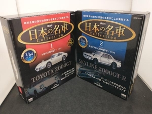 DeAGOSTINI 日本の名車 Collection 2冊セット スカイライン 2000GT-R トヨタ 2000GT