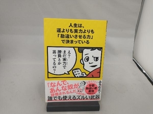 人生は、運よりも実力よりも「勘違いさせる力」で決まっている ふろむだ