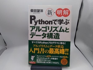新・明解Pythonで学ぶアルゴリズムとデータ構造 柴田望洋