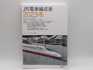 JR電車編成表 2023冬 交通新聞社 店舗受取可