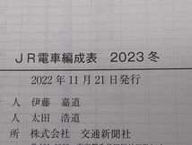 JR電車編成表 2023冬 交通新聞社 店舗受取可_画像6