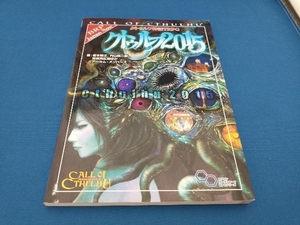 クトゥルフ2015 クトゥルフ神話TRPG 坂本雅之