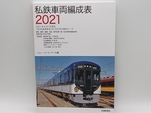 私鉄車両編成表 2021 交通新聞社 店舗受取可